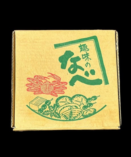 [新品未使用] 萬古焼 趣味の鍋 5.5号なべ 華月 大黒鍋 大黒窯 日本製 耐熱 鍋 土鍋 料亭 旅館 窯 和食器 骨董品