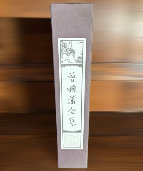 【曽國藩全集】中国言実出版社 全4巻 中国書籍 中国本 唐詩 古籍 古書