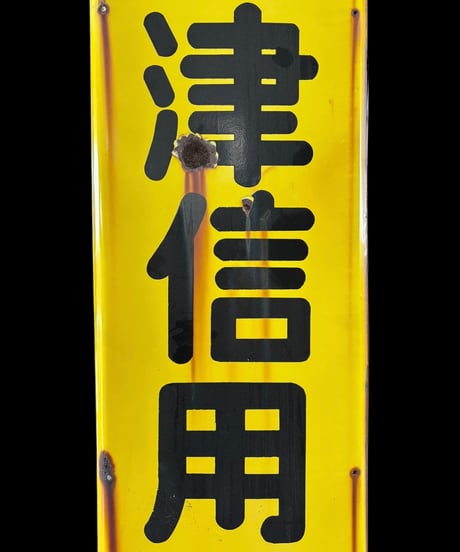 焼津信用金庫 ホーロー看板 額装 壁掛 絵画 看板 雑貨 店舗装飾 インテリア レトロ アンティーク ヴィンテージ