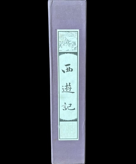 【西遊記】中国言実出版社 全4巻 中国書籍 中国本 唐詩 古籍 古書 骨董品 アンティーク