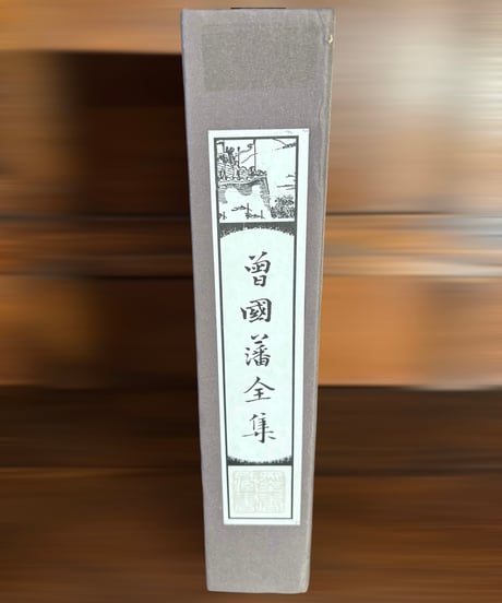 【曽國藩全集】中国言実出版社 全4巻 中国書籍 中国本 唐詩 古籍 古書
