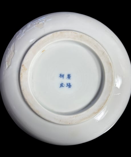 【2客セット】 祥廣庄瑞 染付 騎馬武者図 卍 時代物 丸皿 盛り皿 飾り皿 古伊万里 古美術 骨董品 アンティーク