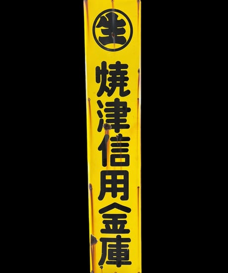 焼津信用金庫 ホーロー看板 額装 壁掛 絵画 看板 雑貨 店舗装飾 インテリア レトロ アンティーク ヴィンテージ