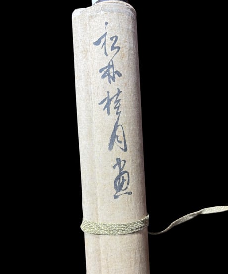 掛け軸 [風景図] 作家物 時代物 御掛軸 昭和 レトロ インテリア 壁掛け 古美術 骨董品 アンティーク