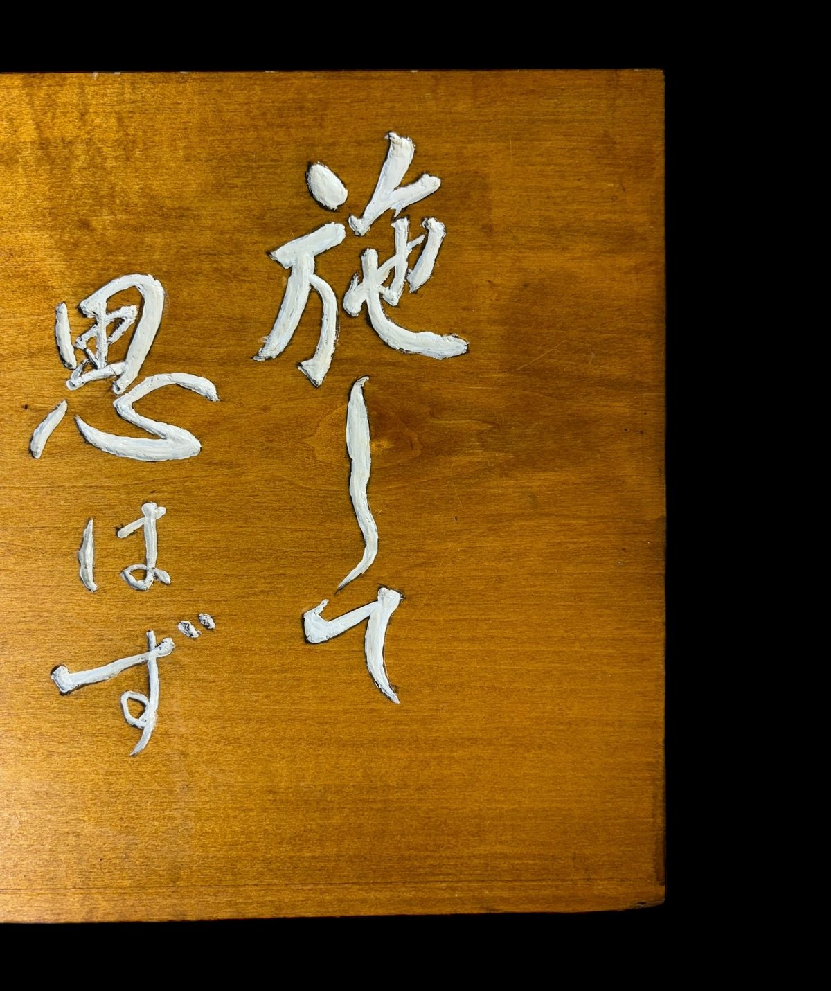 天然木 木札 板額 刻字　壁掛 飾板 昭和 レトロ fit=scale-down,w=1200