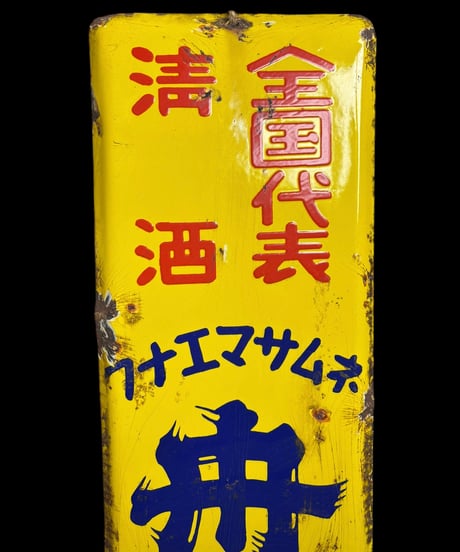 清酒 舟江正宗 小松原醸 ホーロー看板 フナエマサムネ 額装 壁掛 絵画 看板 雑貨 店舗装飾 インテリア レトロ アンティーク ヴィンテージ