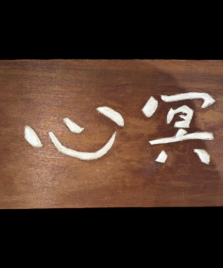 木製 表札 [心冥] 天然木 木札 板額 板 額 刻書 刻字 壁掛 飾板 インテリア 昭和 レトロ 工芸品 骨董品 アンティーク