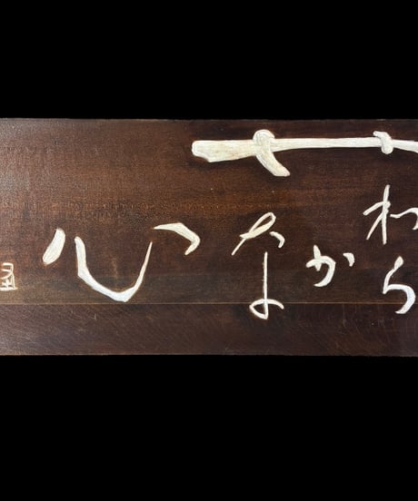 木製 表札 [やわらかな心] 天然木 木札 板額 板 額 刻書 刻字 壁掛 飾板 インテリア 昭和 レトロ 骨董品 アンティーク