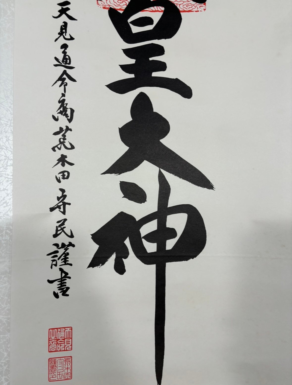 掛け軸 [天照皇大神] 掛軸 昭和 レトロ インテリア 雑貨 工芸品 古美術 骨董品