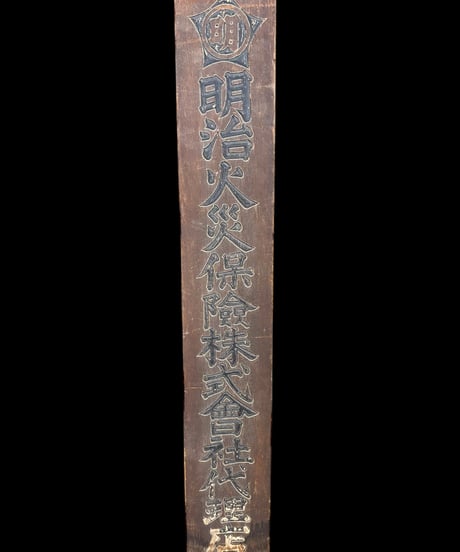 明治火災保険株式曾社代理店 木製看板 額装 壁掛 絵画 看板 雑貨 店舗装飾 インテリア レトロ アンティーク ヴィンテージ