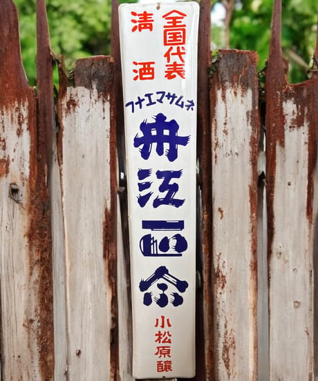 清酒 舟江正宗 小松原醸 ホーロー看板 フナエマサムネ 額装 壁掛 絵画 看板 雑貨 店舗装飾 インテリア レトロ アンティーク ヴィンテージ