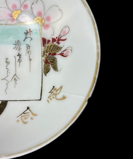 戦前 海軍記念 軍盃 記念盃 小皿 盃 丸皿 酒器 和食器 骨董品 アンティーク