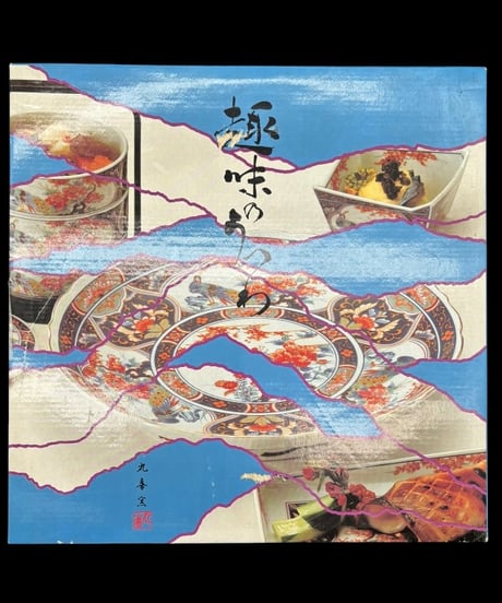 趣味のうつわ 有田焼 丸喜窯 大鉢 色絵 鉢 取り皿 飾り皿 和食器 陶器 骨董品 アンティーク