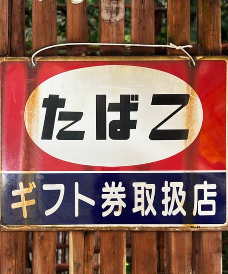 たばこ ギフト券取扱店 ホーロー看板 煙草 額装 壁掛 絵画 看板 雑貨 店舗装飾 インテリア レトロ アンティーク ヴィンテージ