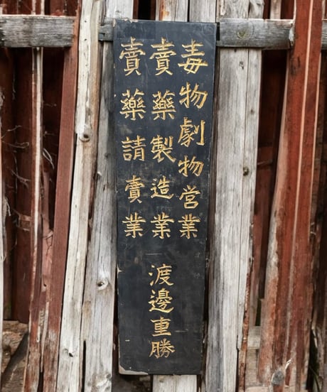 毒物劇物営業 渡邊重勝 木製看板 売薬製造業 額装 壁掛 絵画 看板 雑貨 店舗装飾 インテリア レトロ アンティーク ヴィンテージ