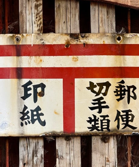 郵便 切手 印紙 〒 ホーロー看板 額装 壁掛 絵画 看板 雑貨 店舗装飾 インテリア レトロ アンティーク ヴィンテージ