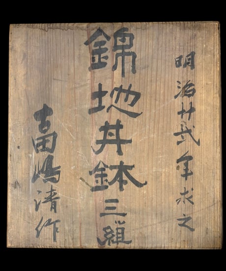 明治期 吉田嶋清作 錦地丼鉢 三ッ組 古伊万里 金彩 色絵 大鉢 人物風景菊文図 盛り皿 飾り皿 古伊万里 古美術 骨董品 アンティーク