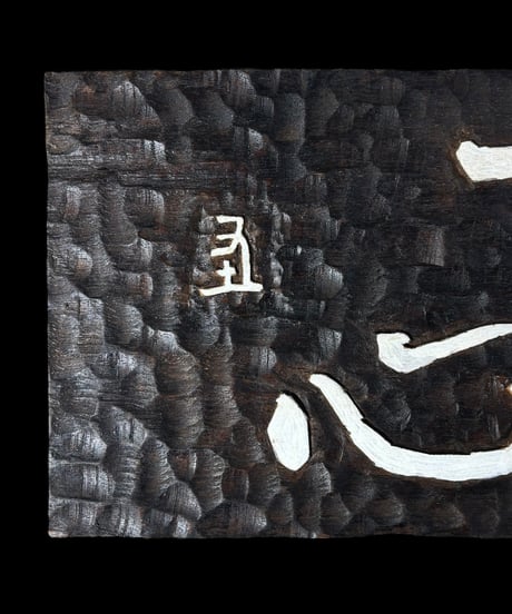 木製 表札 [やわらかな心] 天然木 木札 板額 板 額 刻書 刻字 壁掛 飾板 インテリア 昭和 レトロ 骨董品 アンティーク