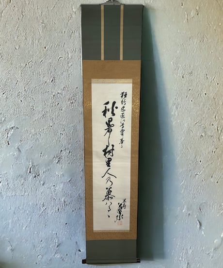 掛け軸 [伊富貴豊氏所蔵] 掛軸 昭和 レトロ インテリア 雑貨 工芸品 古美術 骨董品