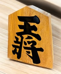 竹山作 将棋駒 王将 飾り駒 彫刻物 置物 オブジェ 雑貨 アンティーク