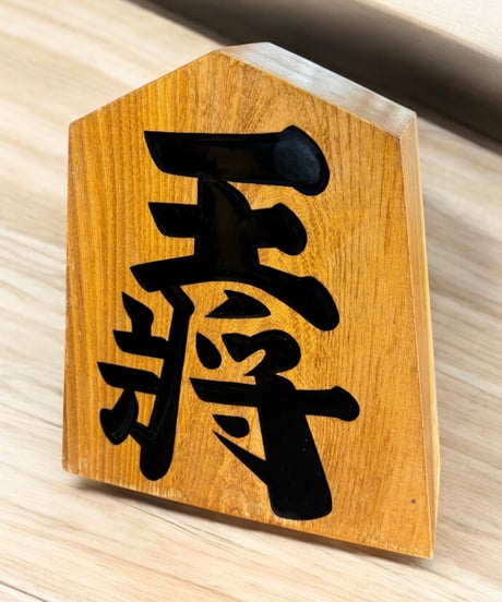 竹山作 将棋駒 王将 飾り駒 彫刻物 置物 オブジェ 雑貨 アンティーク