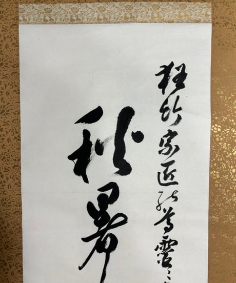 掛け軸 [伊富貴豊氏所蔵] 掛軸 昭和 レトロ インテリア 雑貨 工芸品 古美術 骨董品