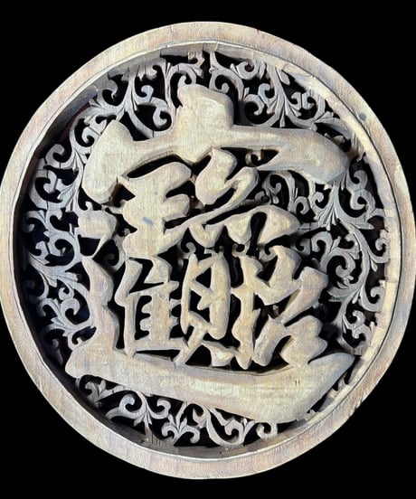 中国手彫り彫刻パネル [合体漢字] 木彫り 中国 木製 和風 手彫り 彫刻 古民具 中国雑貨 壁飾り インテリア レトロ アンティーク