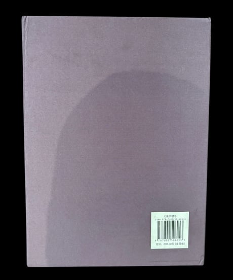【水滸伝】中国言実出版社 全4巻 中国書籍 中国本 唐詩 古籍 古書 骨董品 アンティーク