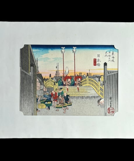 東海道五十三次之内 日本橋 朝之景 アート 記念 骨董品 アンティーク
