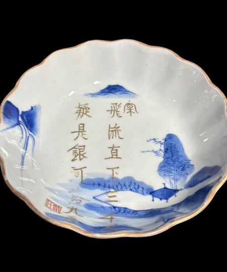 染付 金彩 なます皿 [山水 漢詩] 丸皿 色絵 平皿 中皿 取り皿 飾り皿 和食器 骨董品