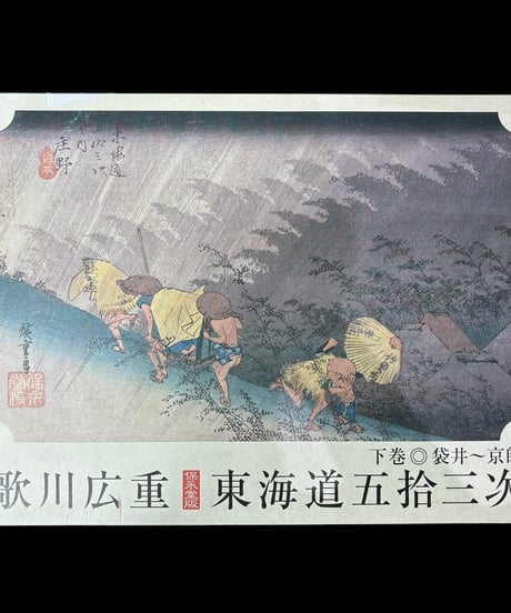 歌川広重 東海道五拾三次 保永堂版 下巻 袋井〜京師 読売新聞 非売品 骨董品 アンティーク