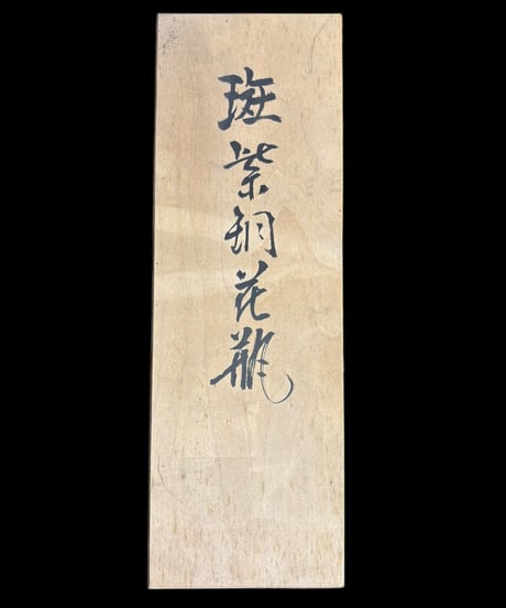 晴雲 斑紫銅花瓶 鋳型 斑紫銅 丸形 フラワーベース 花入れ 花器 共箱 インテリア 作家物 工芸品 骨董品 アンティーク