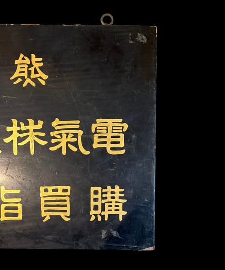 熊本 電気株式曾社 購買指定商 木製看板 額装 壁掛 絵画 看板 雑貨 店舗装飾 インテリア レトロ アンティーク ヴィンテージ