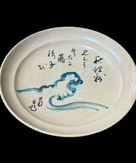 絵皿 [波絵] 和皿 丸皿 平皿 取り皿 盛り皿 飾り皿 時代物 和食器 骨董品 アンティーク