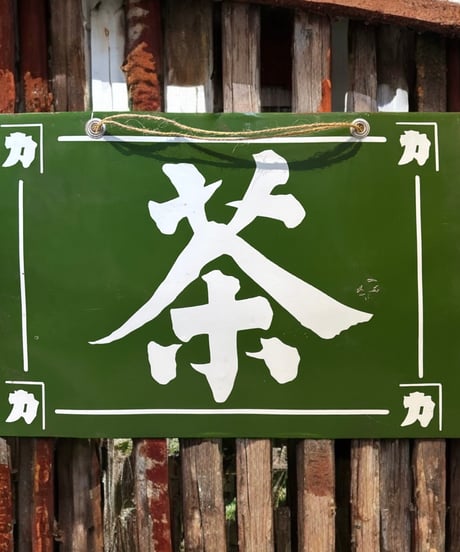茶 宇治 ホーロー看板 額装 壁掛 絵画 看板 雑貨 店舗装飾 インテリア レトロ アンティーク ヴィンテージ