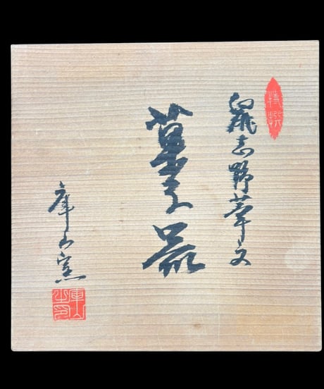 鼠志野 華文 菓子鉢 庫山窯 灰釉 菓子器 作家物 共箱 鉢 盛り皿 飾り皿 和食器 時代物 骨董品 アンティーク