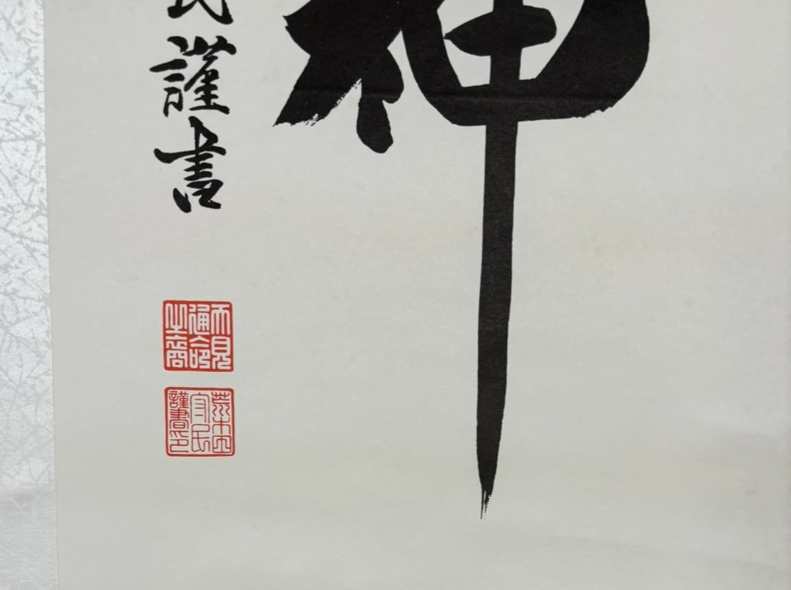 掛け軸 天照大御神 骨董品 古美術 美術品 レトロ 掛け軸 [天照皇大神]