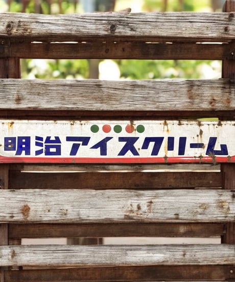 非売品 明治アイスクリーム ホーロー看板 アイス 額装 壁掛 絵画 看板 雑貨 店舗装飾 インテリア レトロ アンティーク ヴィンテージ