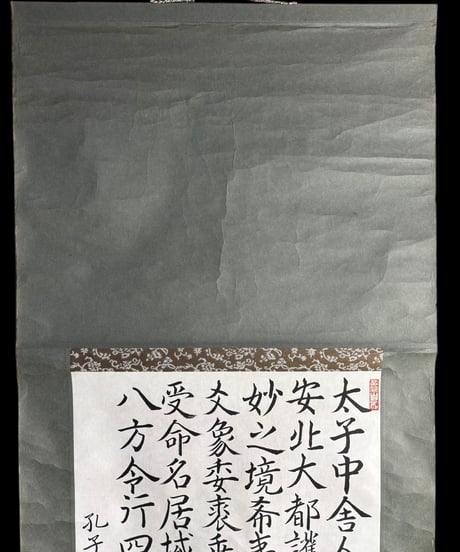 掛け軸 [孔子朝堂碑] 大成書芸院 萩原静水臨書 作家物 時代物 掛軸 昭和 レトロ インテリア 壁掛け 古美術 骨董品 アンティーク