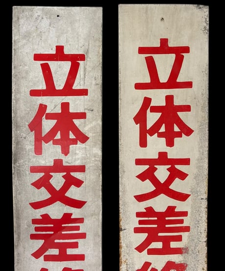 【2枚セット】立体交差絶対反対 ホーロー看板 額装 壁掛 絵画 看板 雑貨 店舗装飾 インテリア レトロ アンティーク ヴィンテージ