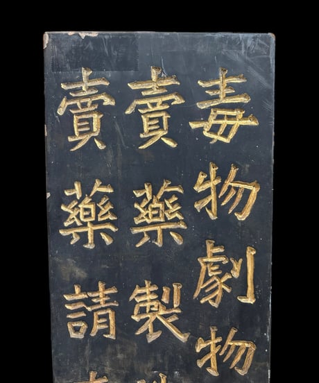 毒物劇物営業 渡邊重勝 木製看板 売薬製造業 額装 壁掛 絵画 看板 雑貨 店舗装飾 インテリア レトロ アンティーク ヴィンテージ
