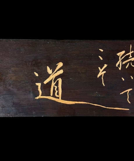 木製 表札 [続いてこそ道] 天然木 木札 板額 板 額 刻書 刻字 壁掛 飾板 インテリア 昭和 レトロ 工芸品 骨董品 アンティーク