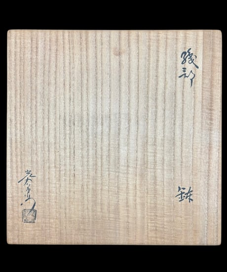 加藤光右衛門 織部 葉形 鉢 作家物 美濃 織部焼 共箱 大鉢 大皿 盛り皿 飾り皿 和食器 骨董品 アンティーク