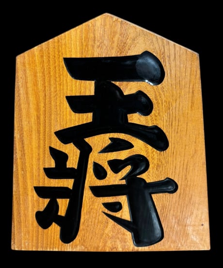 竹山作 将棋駒 王将 飾り駒 彫刻物 置物 オブジェ 雑貨 アンティーク