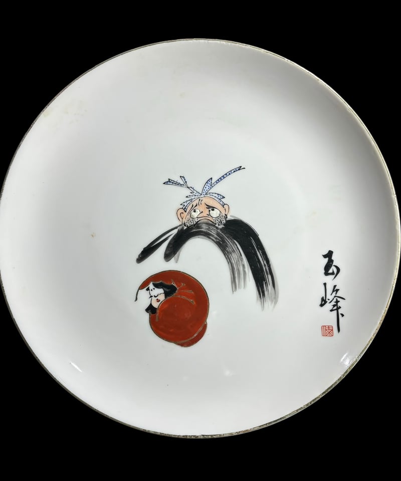 玉峰 達磨 絵皿 だるま 色絵 染付 平皿 丸皿 取り皿 飾り皿 和食器