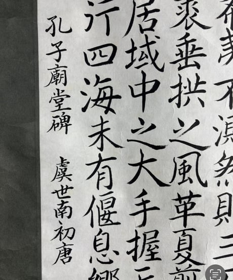 掛け軸 [孔子朝堂碑] 大成書芸院 萩原静水臨書 作家物 時代物 掛軸 昭和 レトロ インテリア 壁掛け 古美術 骨董品 アンティーク