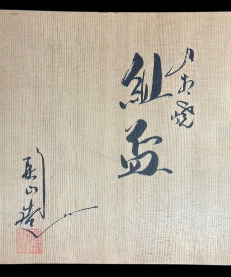 【12客セット】九谷陶山 組盃 お猪口 色絵 十二支 ぐい呑 コップ 湯呑み 九谷 古九谷 干支 和食器 骨董品 アンティーク