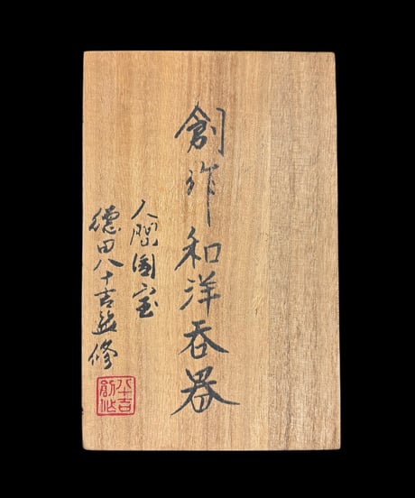 創作和洋呑器 人間国宝 徳田八十吉 監修 九谷 万平窯 八十吉 タンブラー コップ グラス 陶器 アンティーク