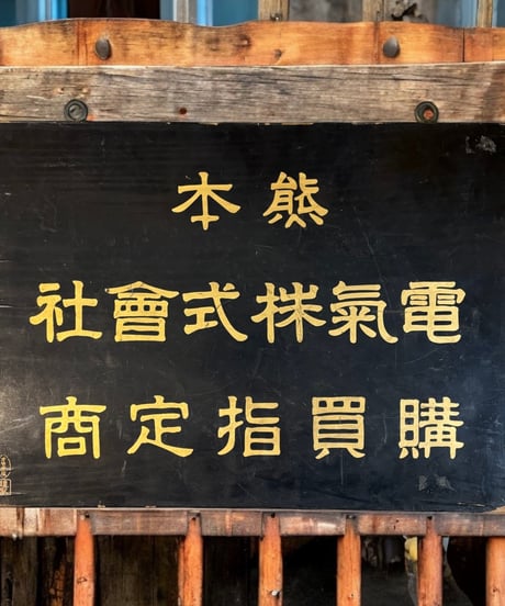 熊本 電気株式曾社 購買指定商 木製看板 額装 壁掛 絵画 看板 雑貨 店舗装飾 インテリア レトロ アンティーク ヴィンテージ