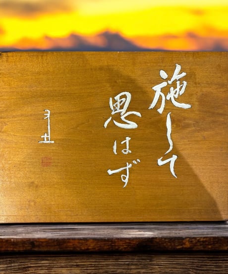 木製 表札 [施して思はず] 天然木 木札 板額 板 額 刻書 刻字 壁掛 飾板 インテリア 昭和 レトロ 工芸品 骨董品 アンティーク